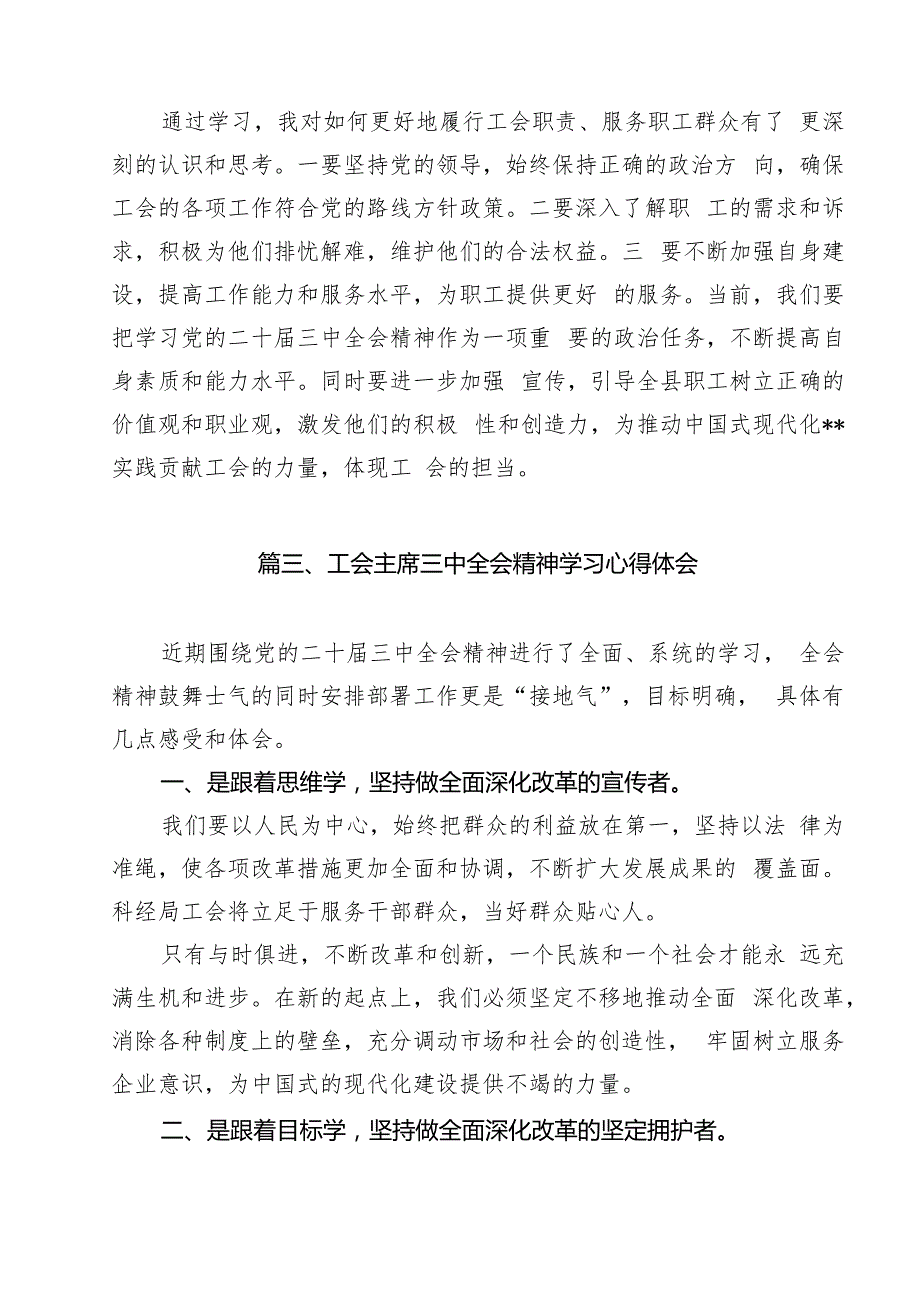 （13篇）基层工会干部学习贯彻党的二十三中全会精神心得体会（最新版）.docx_第3页