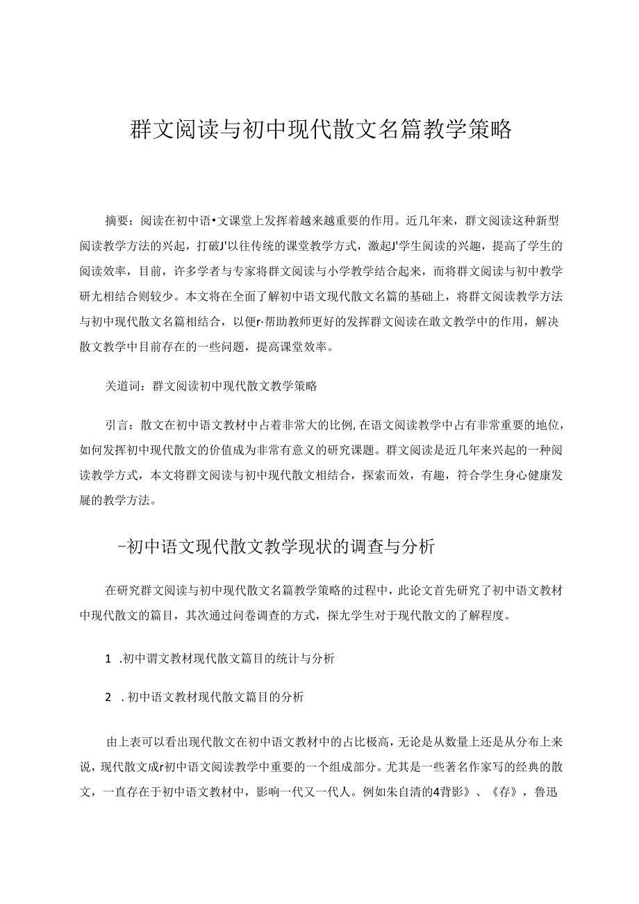 群文阅读与初中现代散文名篇教学策略.docx_第1页