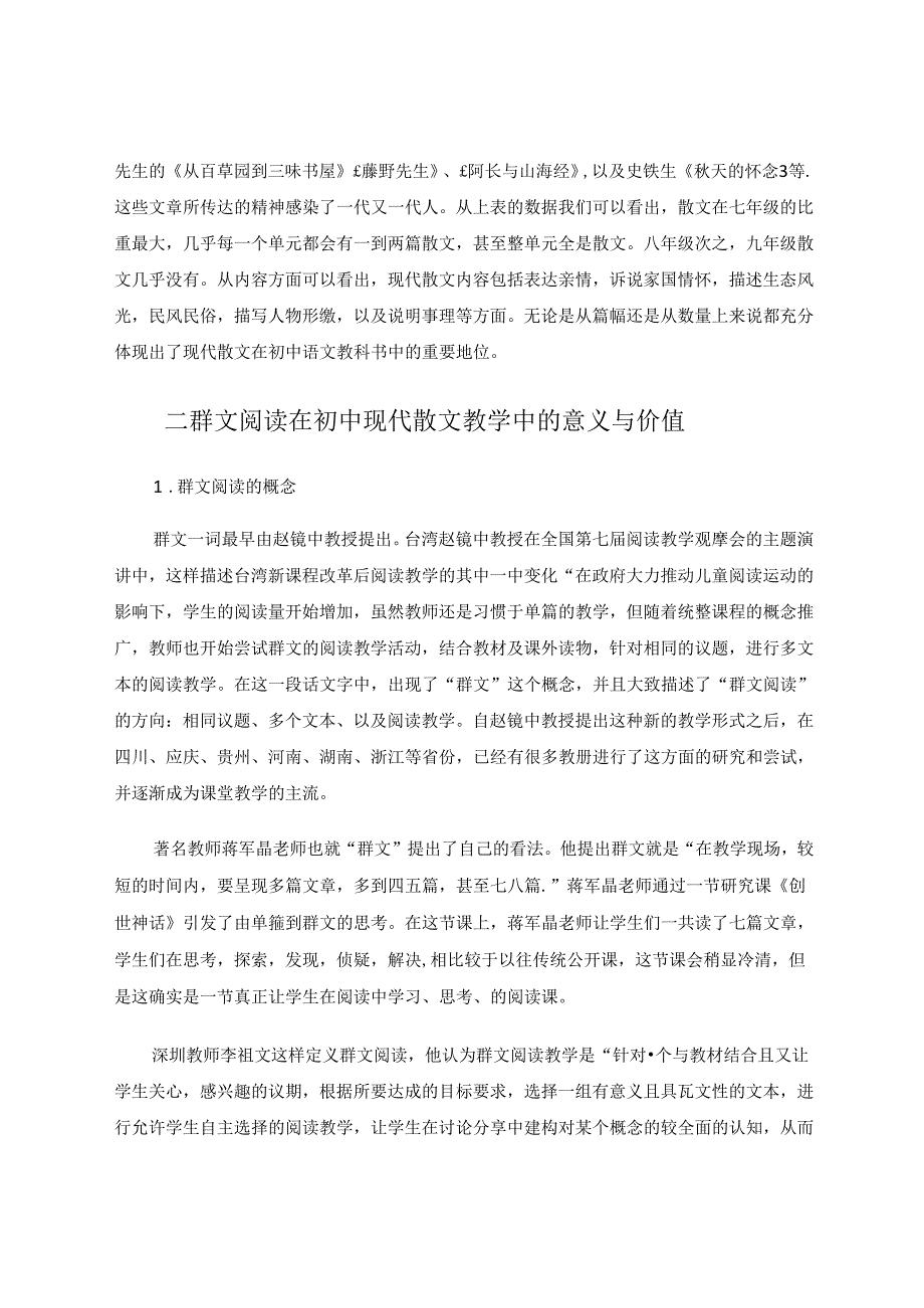 群文阅读与初中现代散文名篇教学策略.docx_第2页