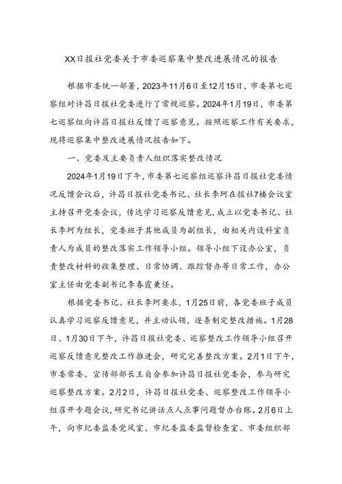XX日报社党委关于市委巡察集中整改进展情况的报告.docx