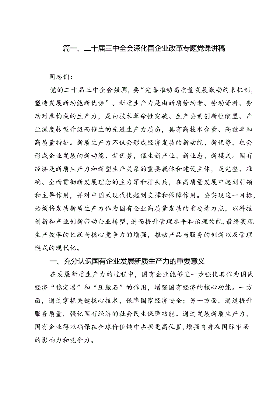 (八篇)二十三中全会深化国企业改革专题党课讲稿（最新版）.docx_第2页