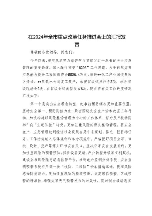 在2024年全市重点改革任务推进会上的汇报发言.docx