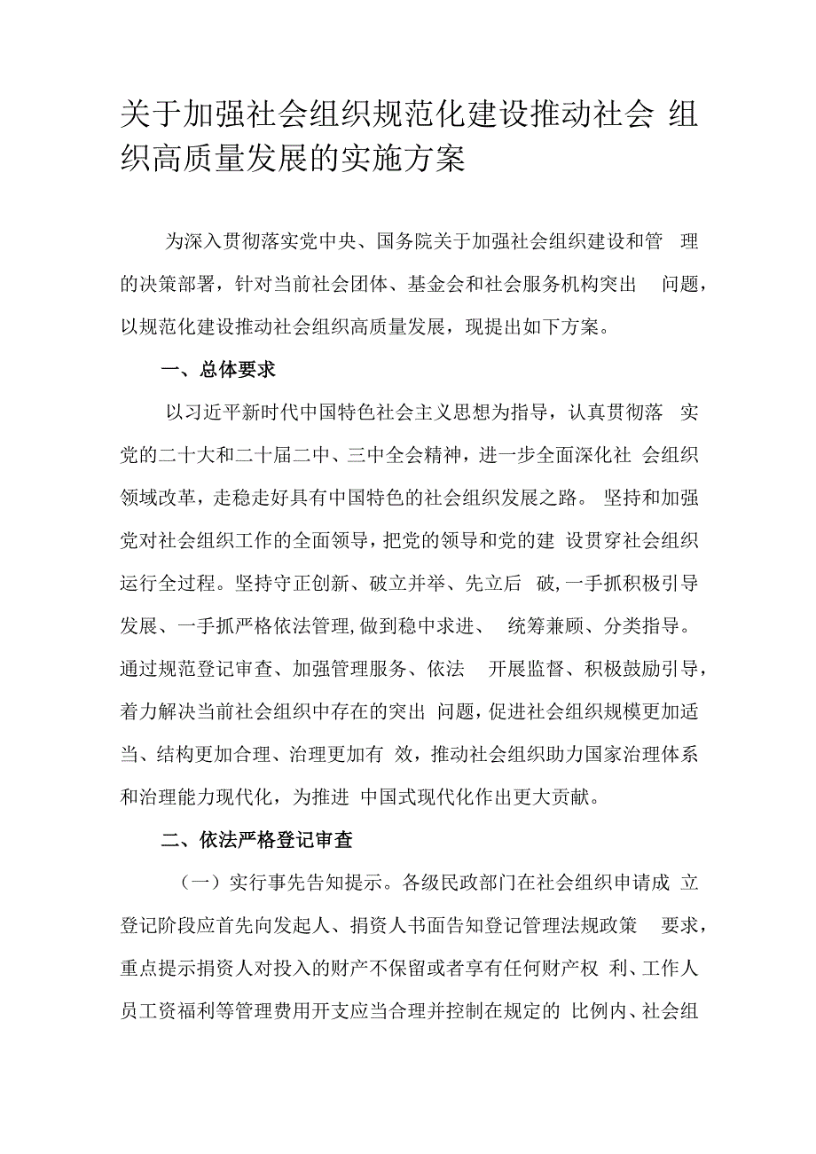 关于加强社会组织规范化建设推动社会组织高质量发展的实施方案.docx