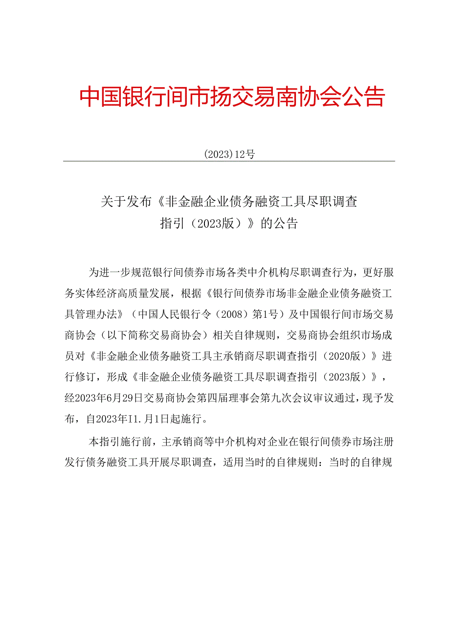 非金融企业债务融资工具尽职调查指引 (2023 版).docx_第1页