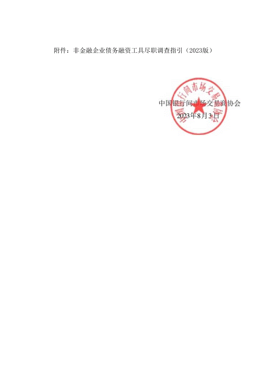 非金融企业债务融资工具尽职调查指引 (2023 版).docx_第3页