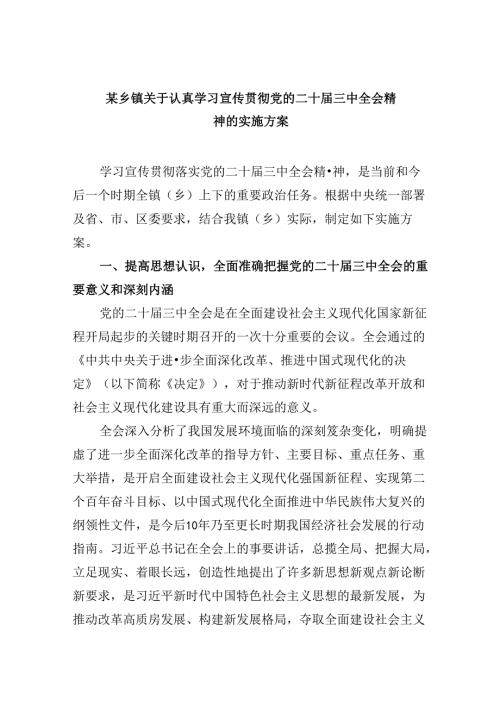 某乡镇关于认真学习宣传贯彻党的二十三中全会精神的实施方案8篇（精选版）.docx