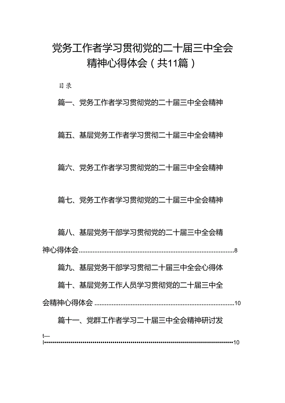 （11篇）党务工作者学习贯彻党的二十三中全会精神心得体会集锦.docx_第1页