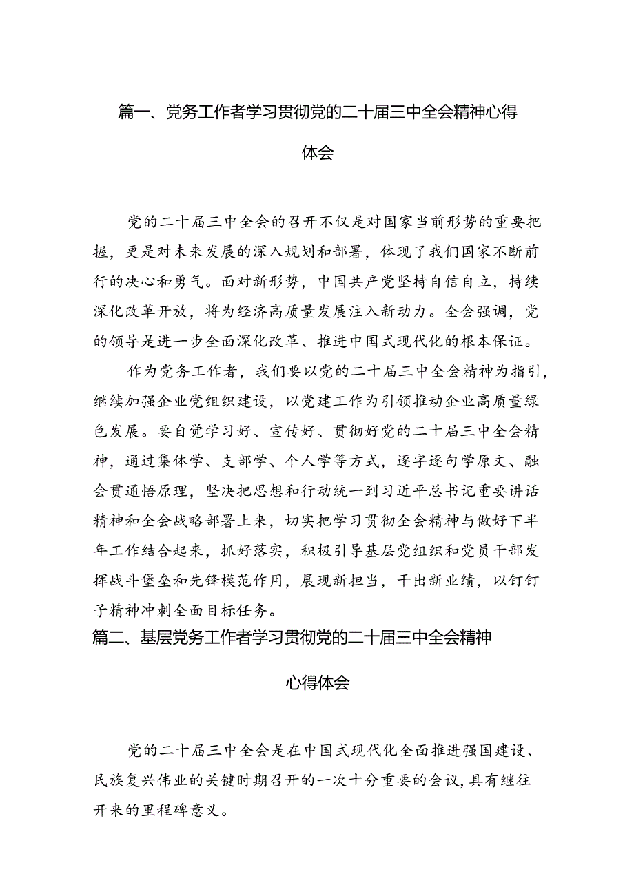 （11篇）党务工作者学习贯彻党的二十三中全会精神心得体会集锦.docx_第2页