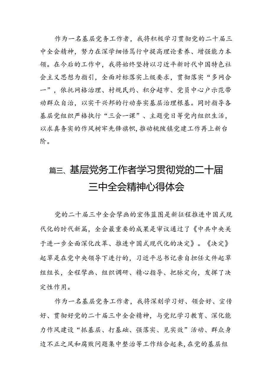 （11篇）党务工作者学习贯彻党的二十三中全会精神心得体会集锦.docx_第3页