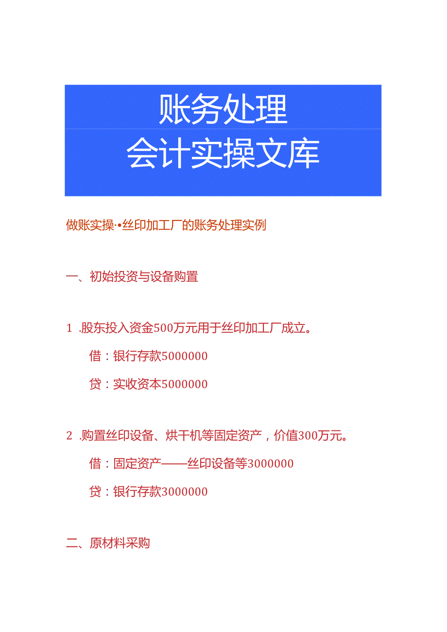 做账实操丝印加工厂的账务处理实例.docx_第1页