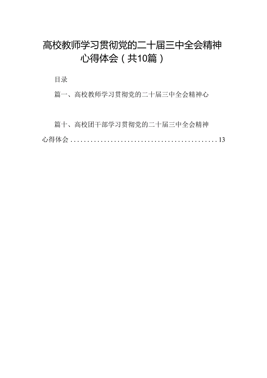 高校教师学习贯彻党的二十三中全会精神心得体会（共10篇）.docx_第1页