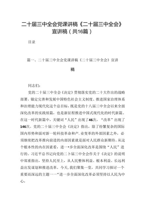 (16篇)二十三中全会党课讲稿《二十三中全会》宣讲稿专题资料.docx
