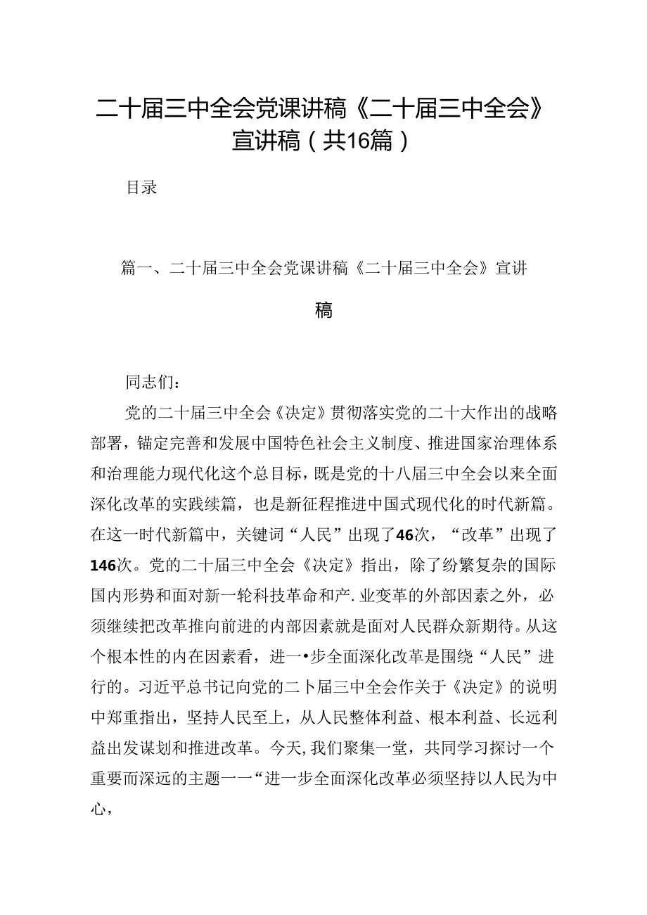 (16篇)二十三中全会党课讲稿《二十三中全会》宣讲稿专题资料.docx_第1页