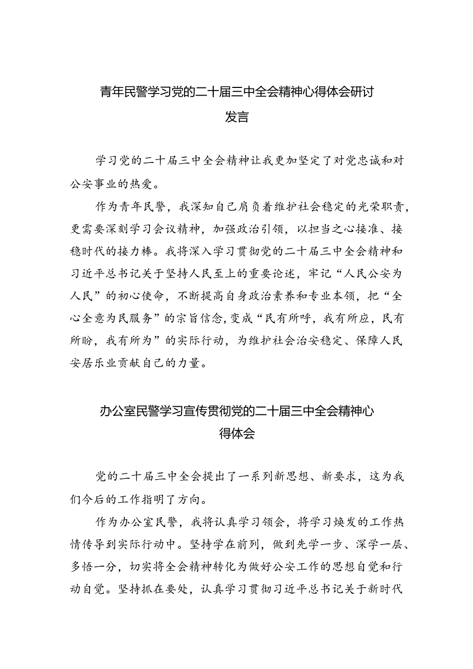 （9篇）青年民警学习党的二十三中全会精神心得体会研讨发言范文.docx_第1页