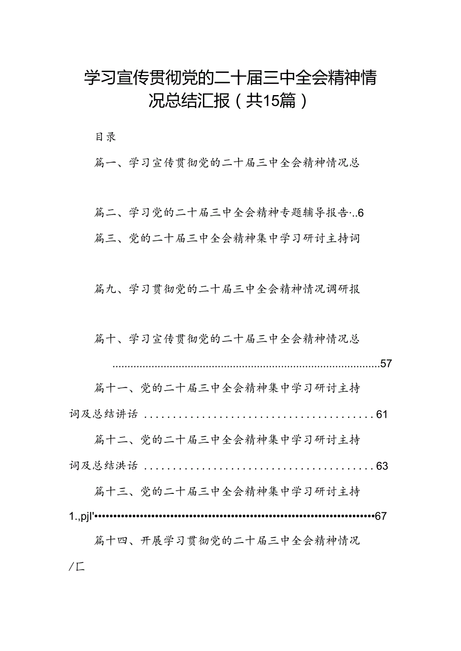 （15篇）学习宣传贯彻党的二十三中全会精神情况总结汇报（精编版）.docx_第1页
