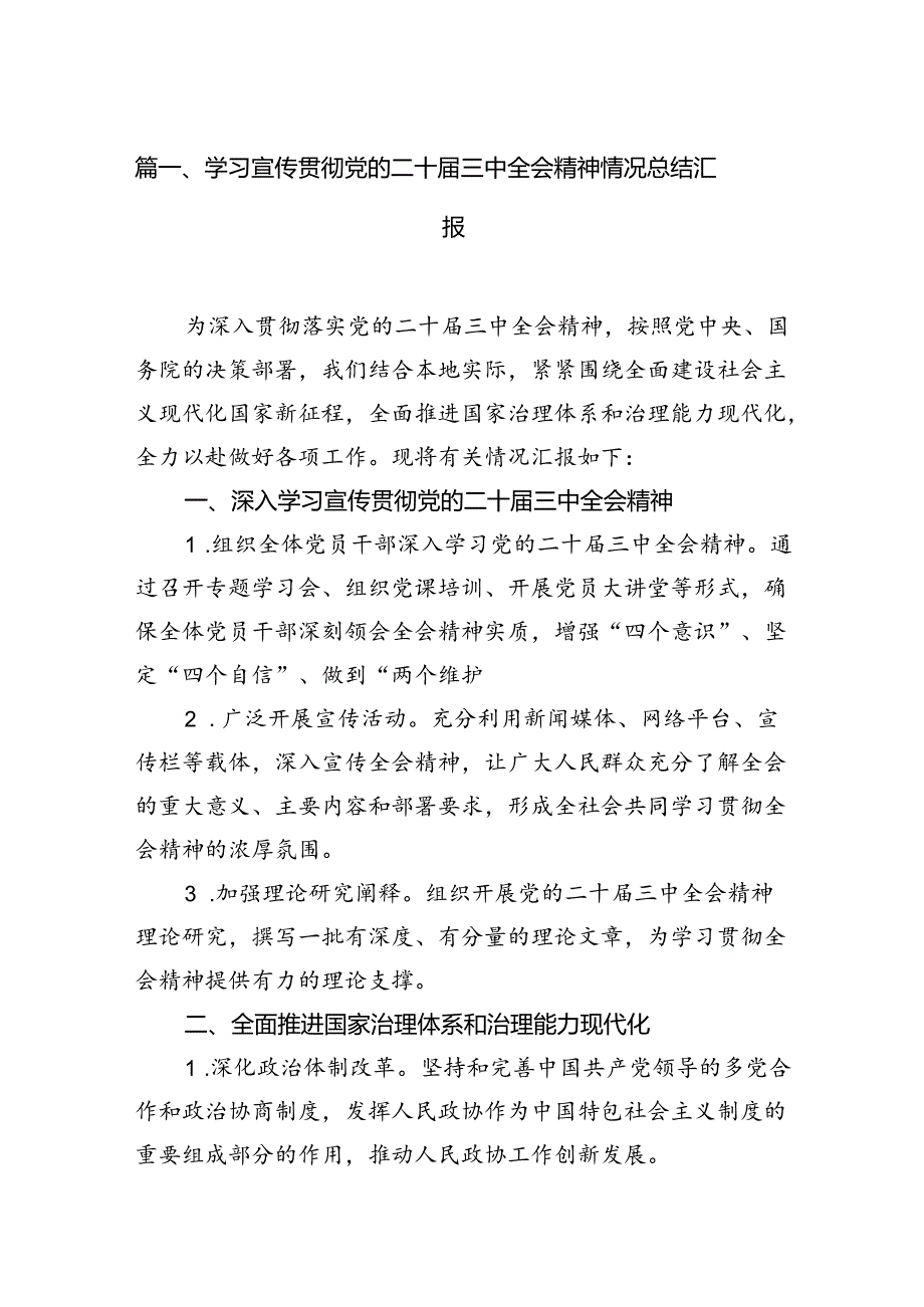 （15篇）学习宣传贯彻党的二十三中全会精神情况总结汇报（精编版）.docx_第3页