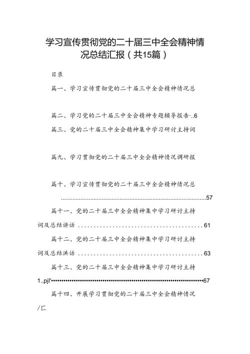（15篇）学习宣传贯彻党的二十三中全会精神情况总结汇报（精编版）.docx