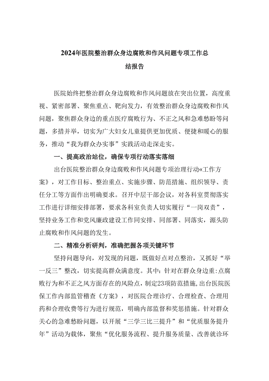 （10篇）2024年医院整治群众身边腐败和作风问题专项工作总结报告（详细版）.docx_第1页