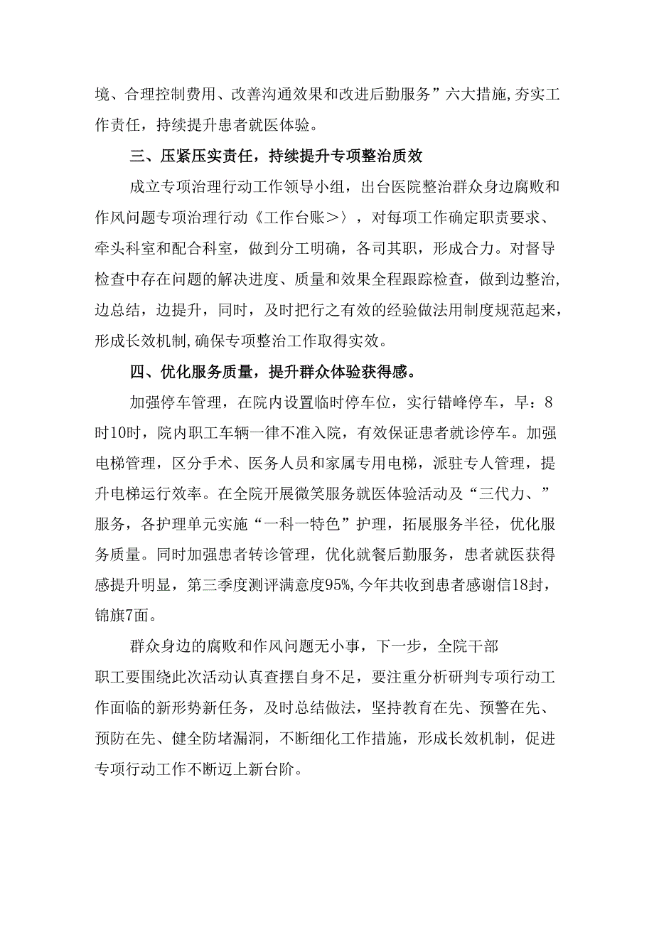 （10篇）2024年医院整治群众身边腐败和作风问题专项工作总结报告（详细版）.docx_第2页