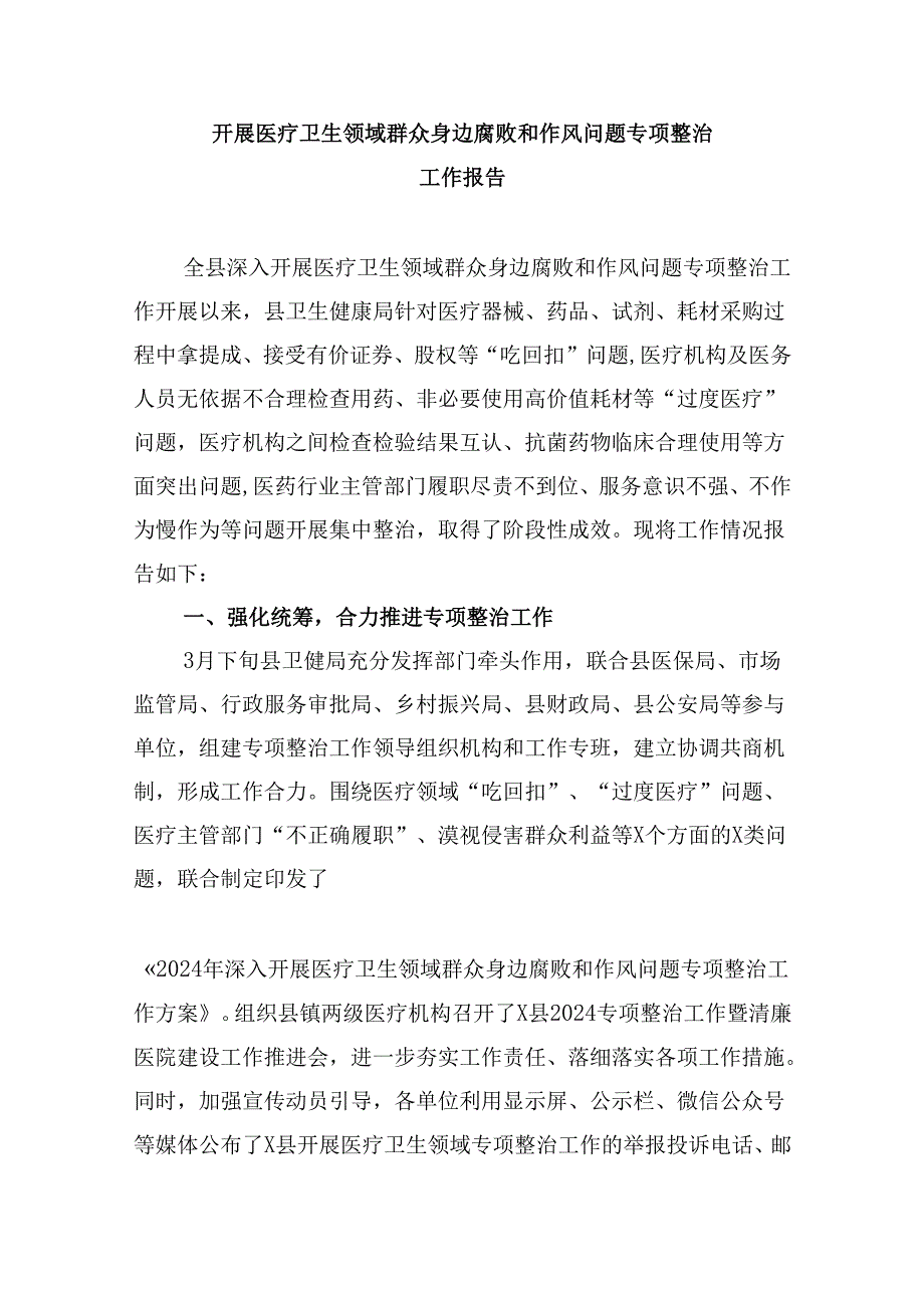 （10篇）2024年医院整治群众身边腐败和作风问题专项工作总结报告（详细版）.docx_第3页