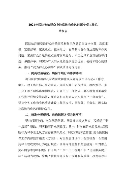 （10篇）2024年医院整治群众身边腐败和作风问题专项工作总结报告（详细版）.docx