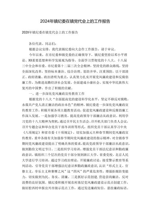 2024年镇纪委在镇党代会上的工作报告.docx