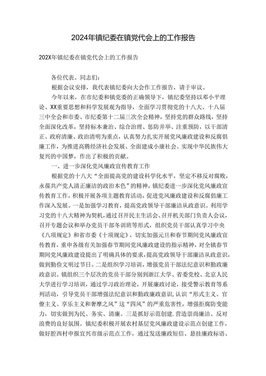 2024年镇纪委在镇党代会上的工作报告.docx_第1页