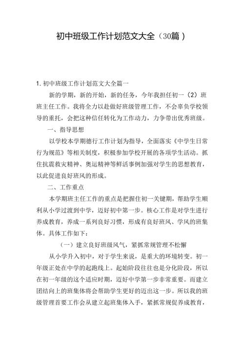 初中班级工作计划范文大全（30篇）.docx