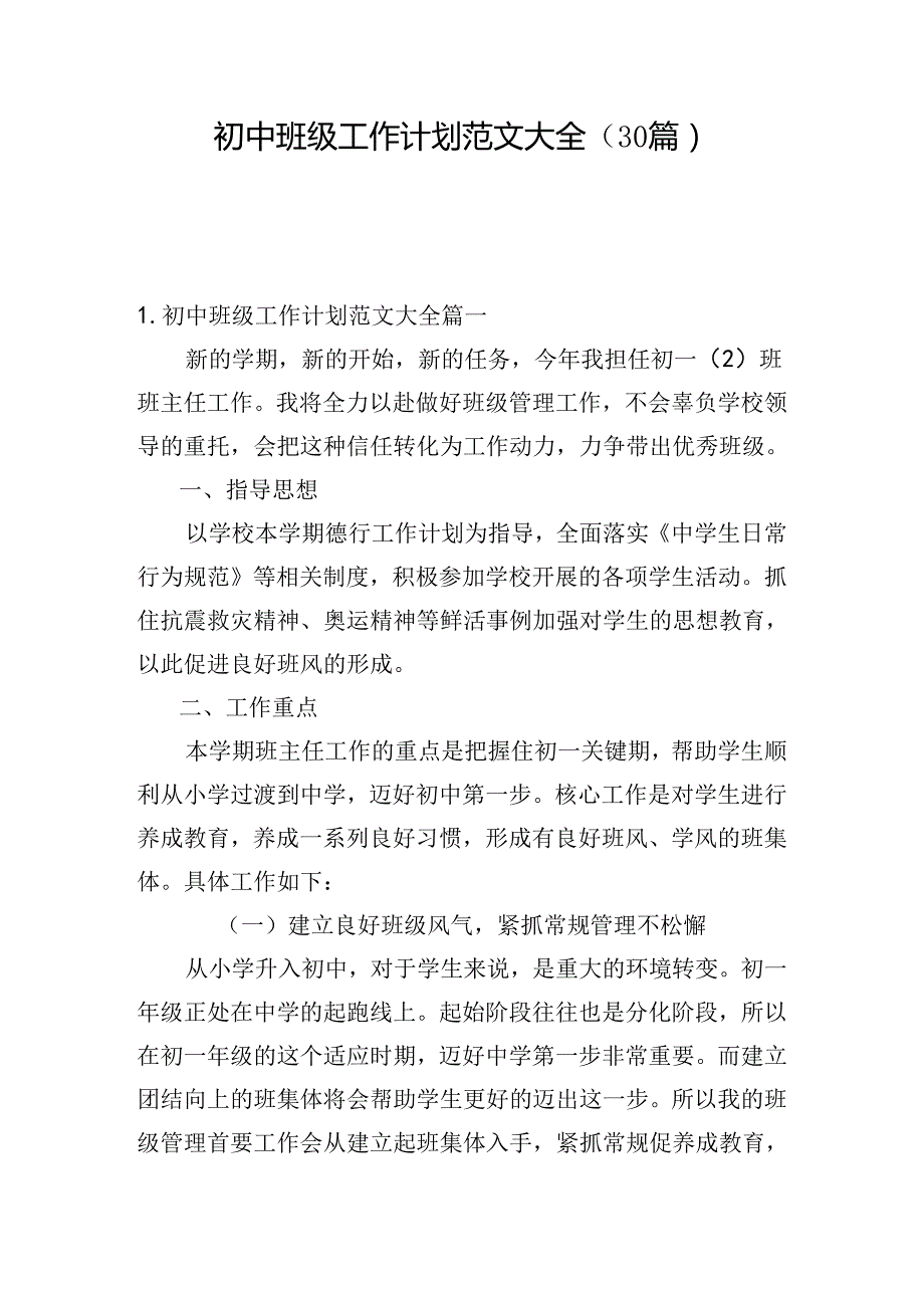 初中班级工作计划范文大全（30篇）.docx_第1页