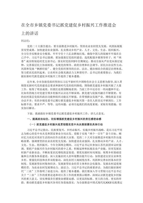 在全市乡镇党委书记抓党建促乡村振兴工作推进会上的讲话.docx