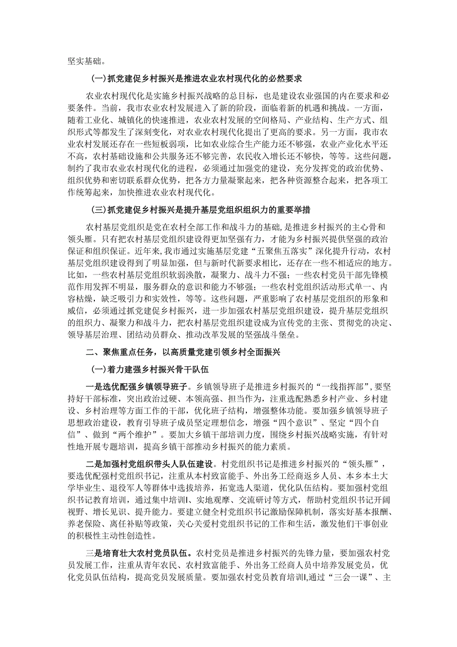 在全市乡镇党委书记抓党建促乡村振兴工作推进会上的讲话.docx_第2页