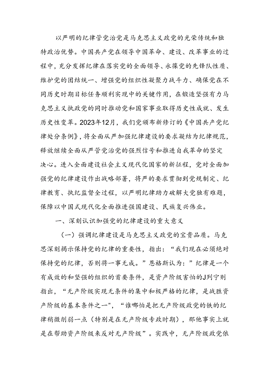以纪律建设保障中国式现代化事业顺利推进讲稿.docx_第1页