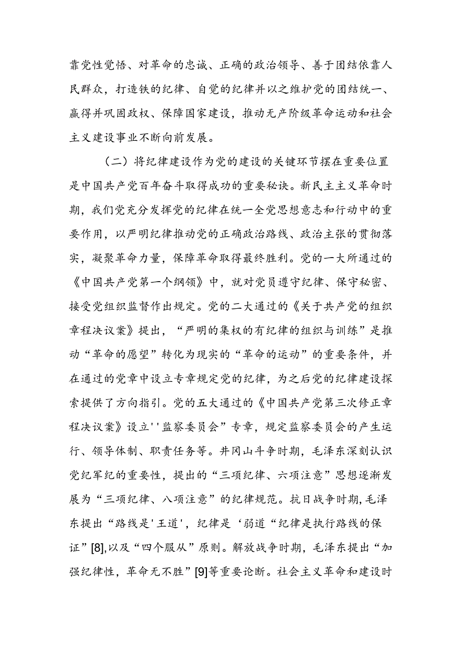 以纪律建设保障中国式现代化事业顺利推进讲稿.docx_第2页