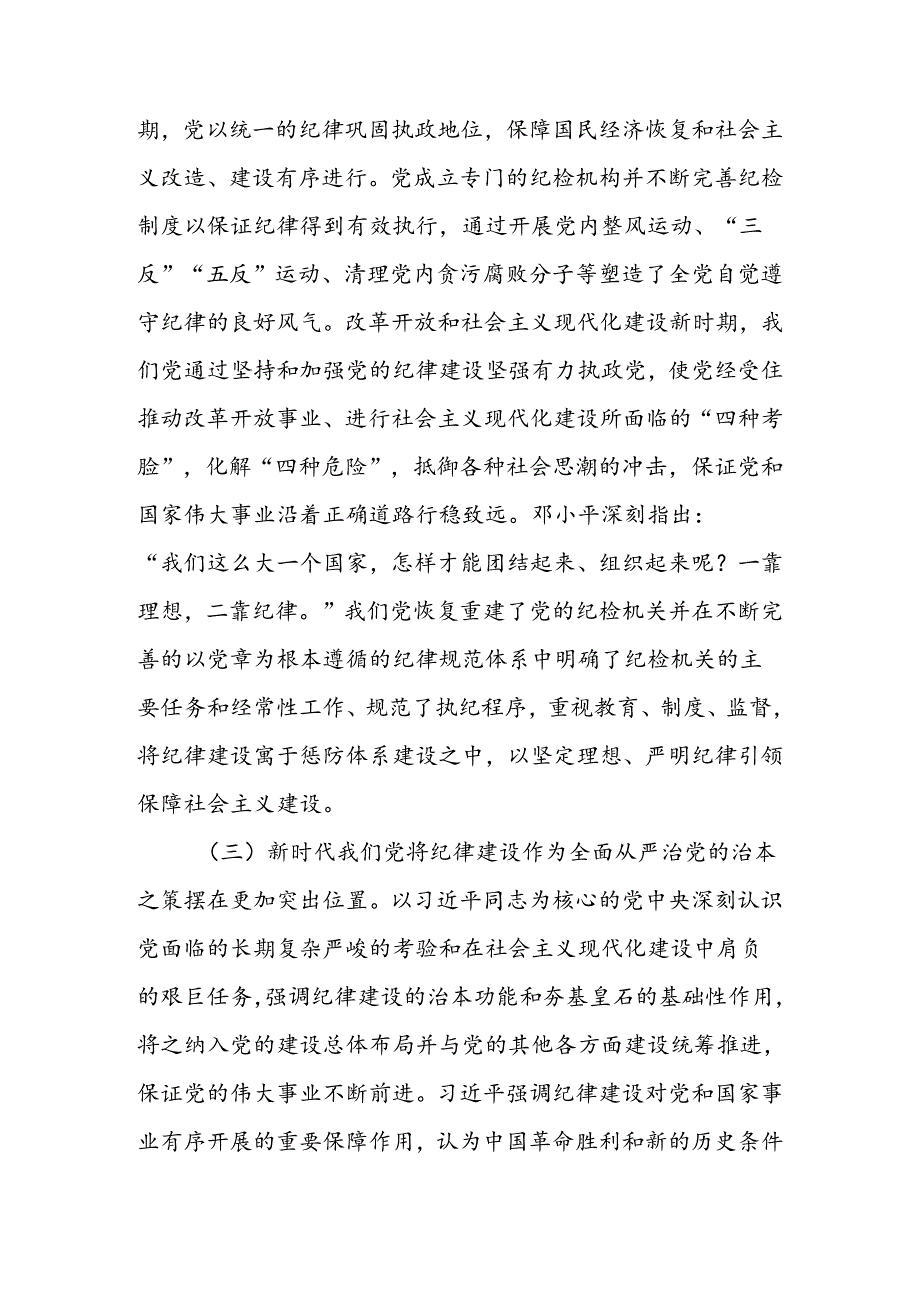 以纪律建设保障中国式现代化事业顺利推进讲稿.docx_第3页