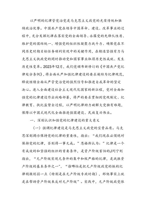 以纪律建设保障中国式现代化事业顺利推进讲稿.docx