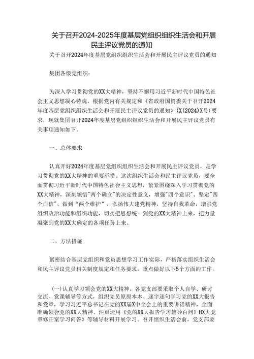 关于召开20242025基层党组织组织生活会和开展民主评议党员的通知.docx