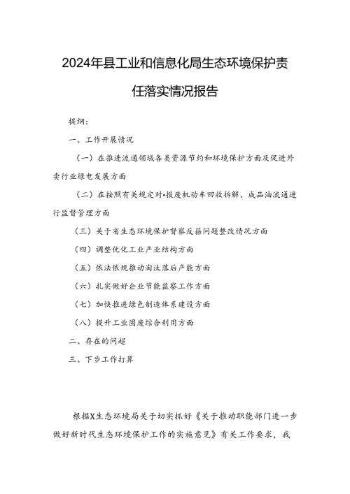 2024年县工业和信息化局生态环境保护责任落实情况报告.docx