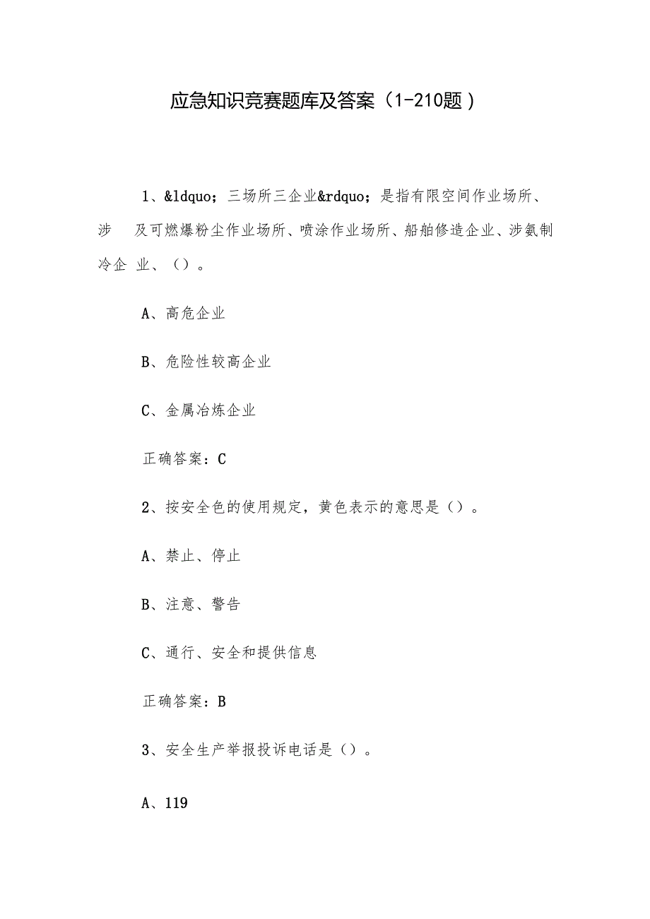 应急知识竞赛题库及答案（1210题）.docx_第1页