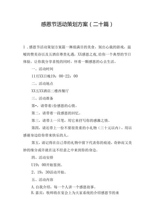 感恩节活动策划方案（二十篇）.docx