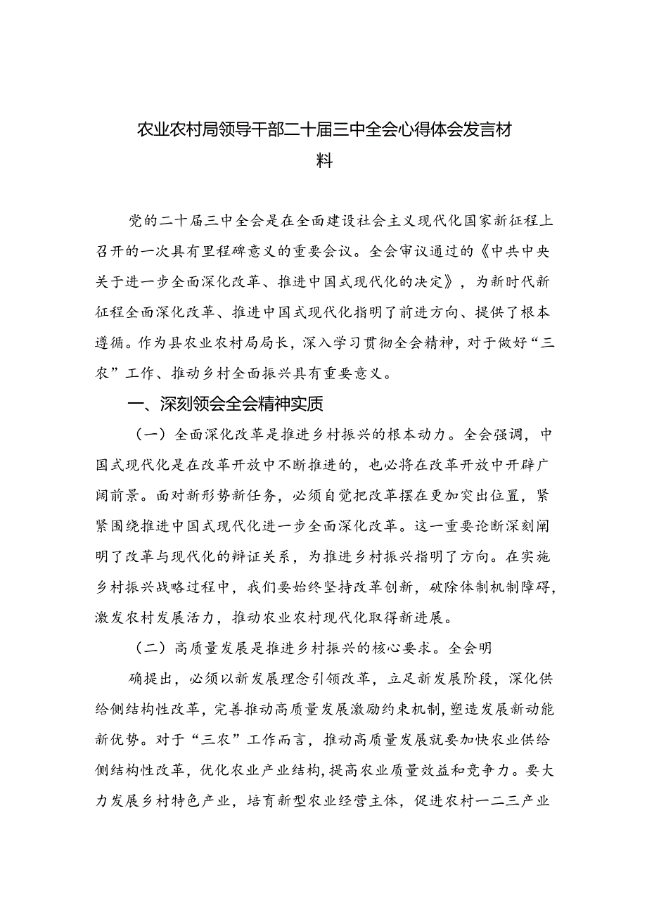 （5篇）农业农村局领导干部二十三中全会心得体会发言材料汇编.docx_第1页