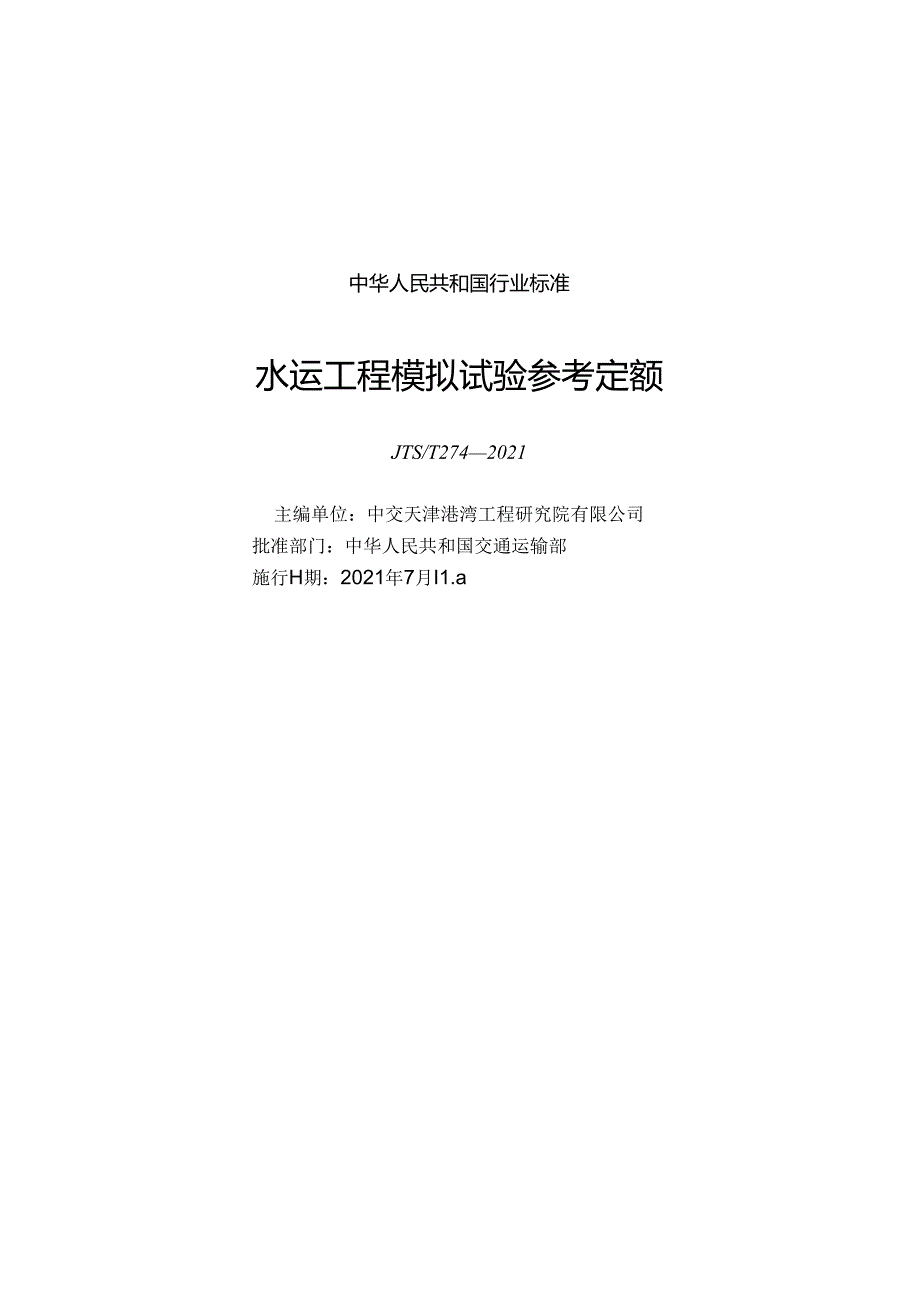 水运工程模拟试验参考定额JTST+2742021.docx_第1页