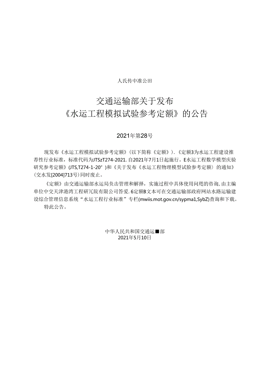 水运工程模拟试验参考定额JTST+2742021.docx_第2页