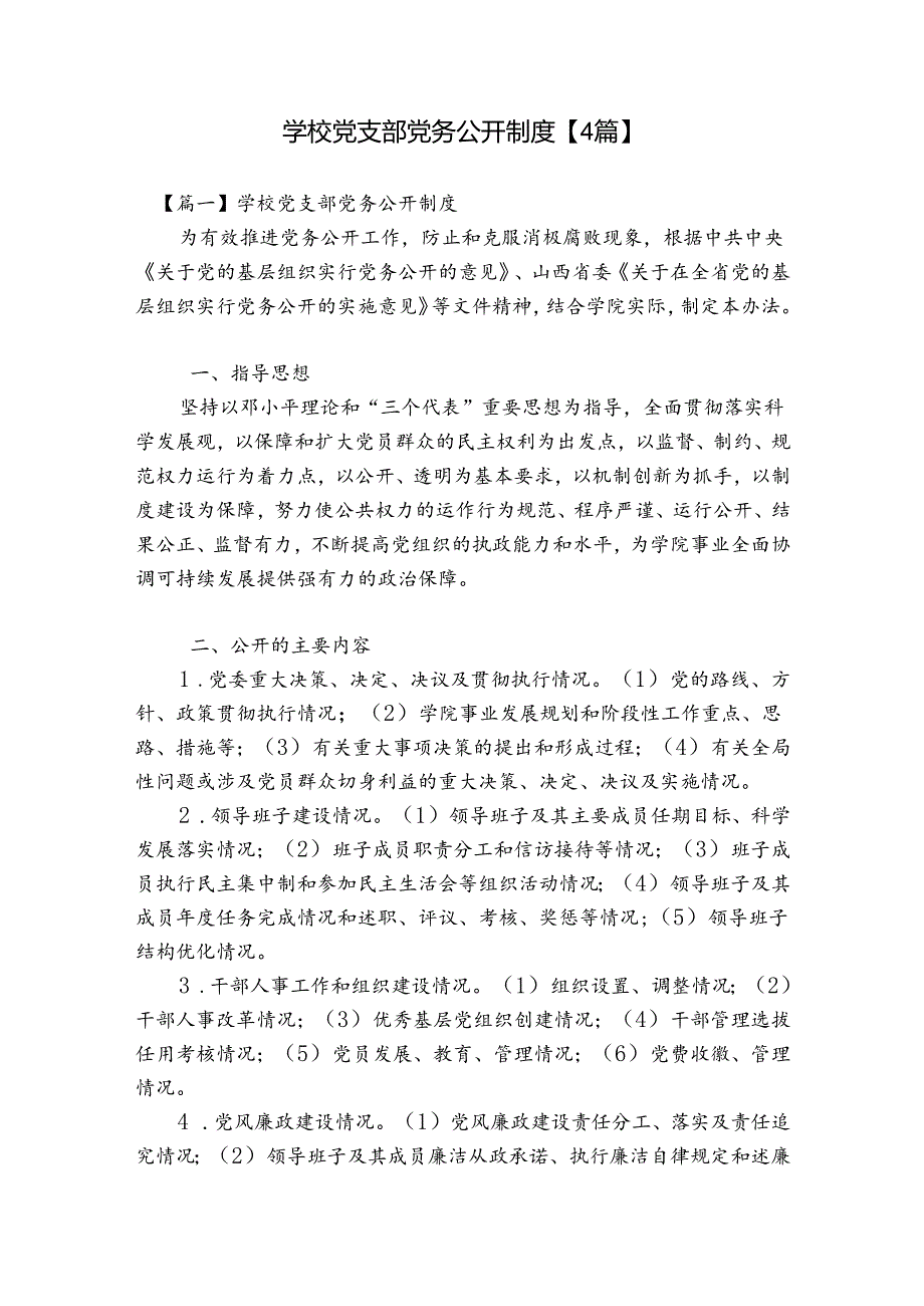 学校党支部党务公开制度【4篇】.docx_第1页