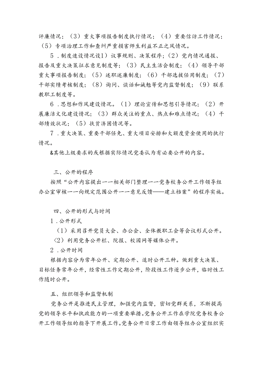 学校党支部党务公开制度【4篇】.docx_第2页