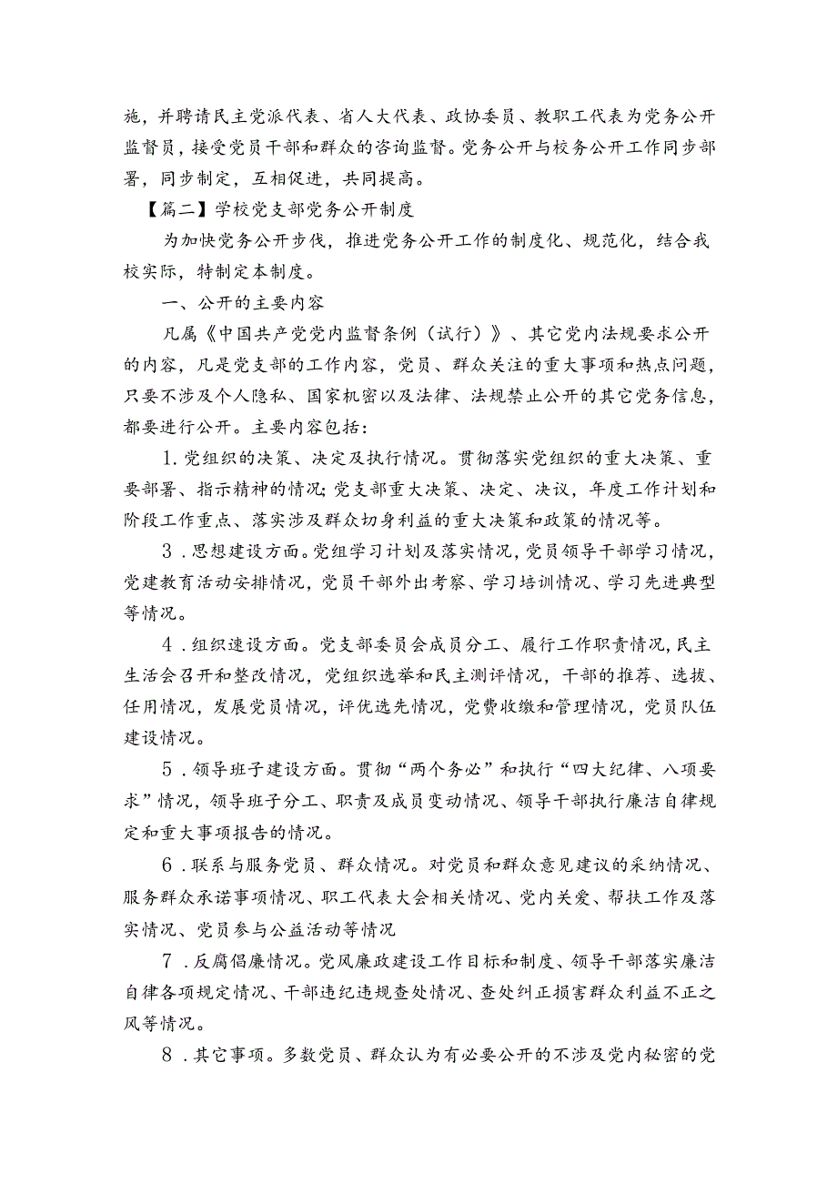 学校党支部党务公开制度【4篇】.docx_第3页
