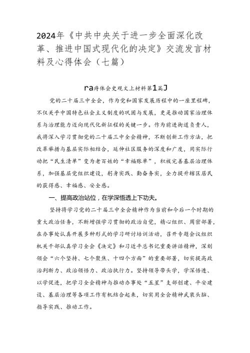 2024年《中共中央关于进一步全面深化改革、推进中国式现代化的决定》交流发言材料及心得体会（七篇）.docx