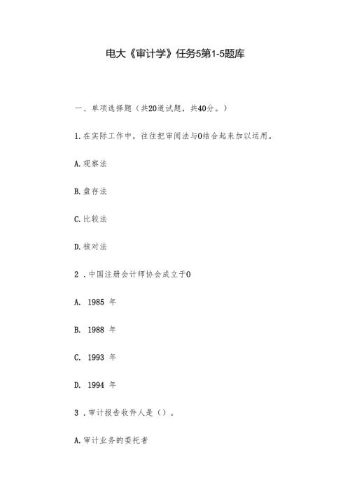 电大《审计学》任务5第15题库.docx
