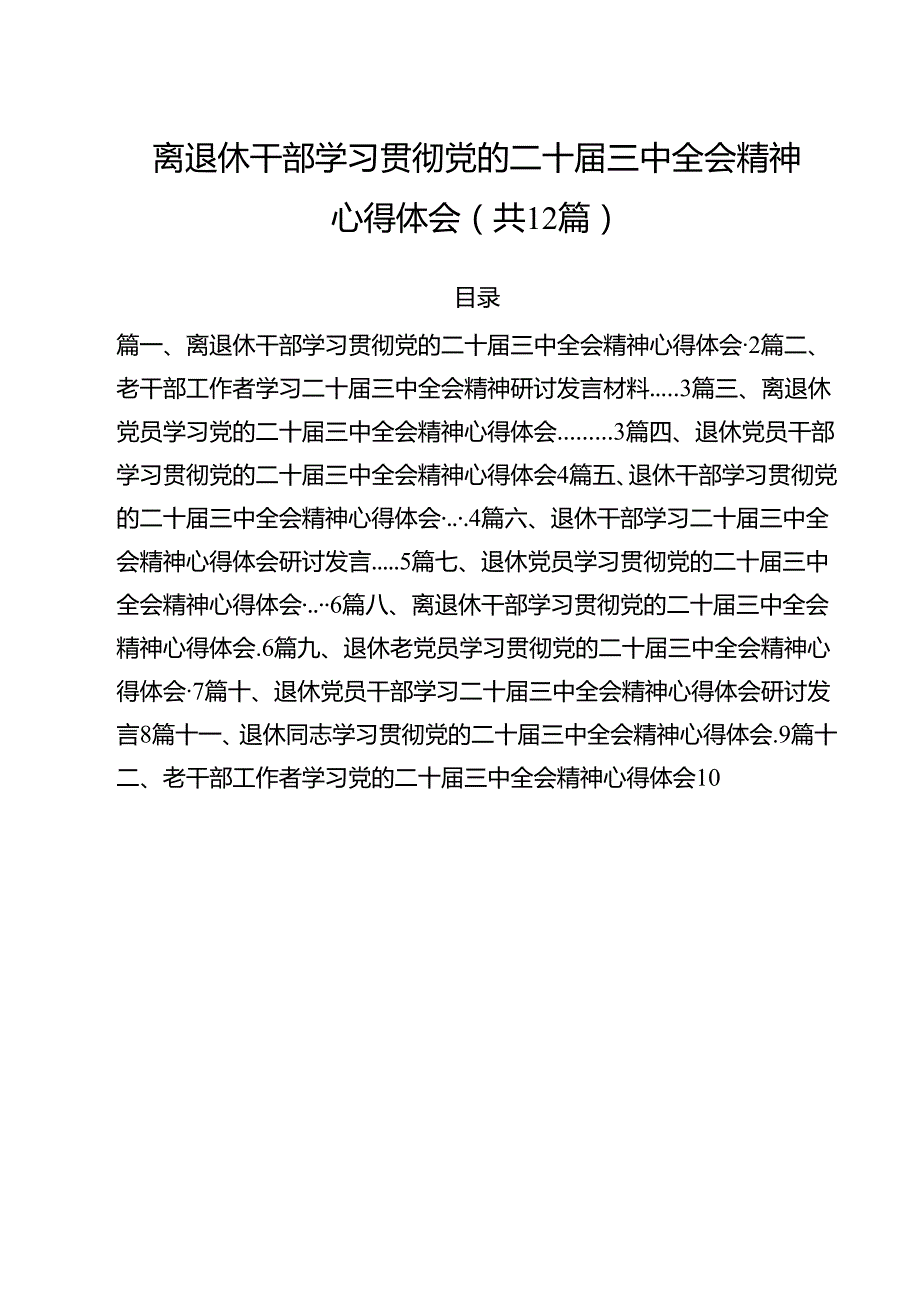 离退休干部学习贯彻党的二十三中全会精神心得体会（合计12份）.docx_第1页