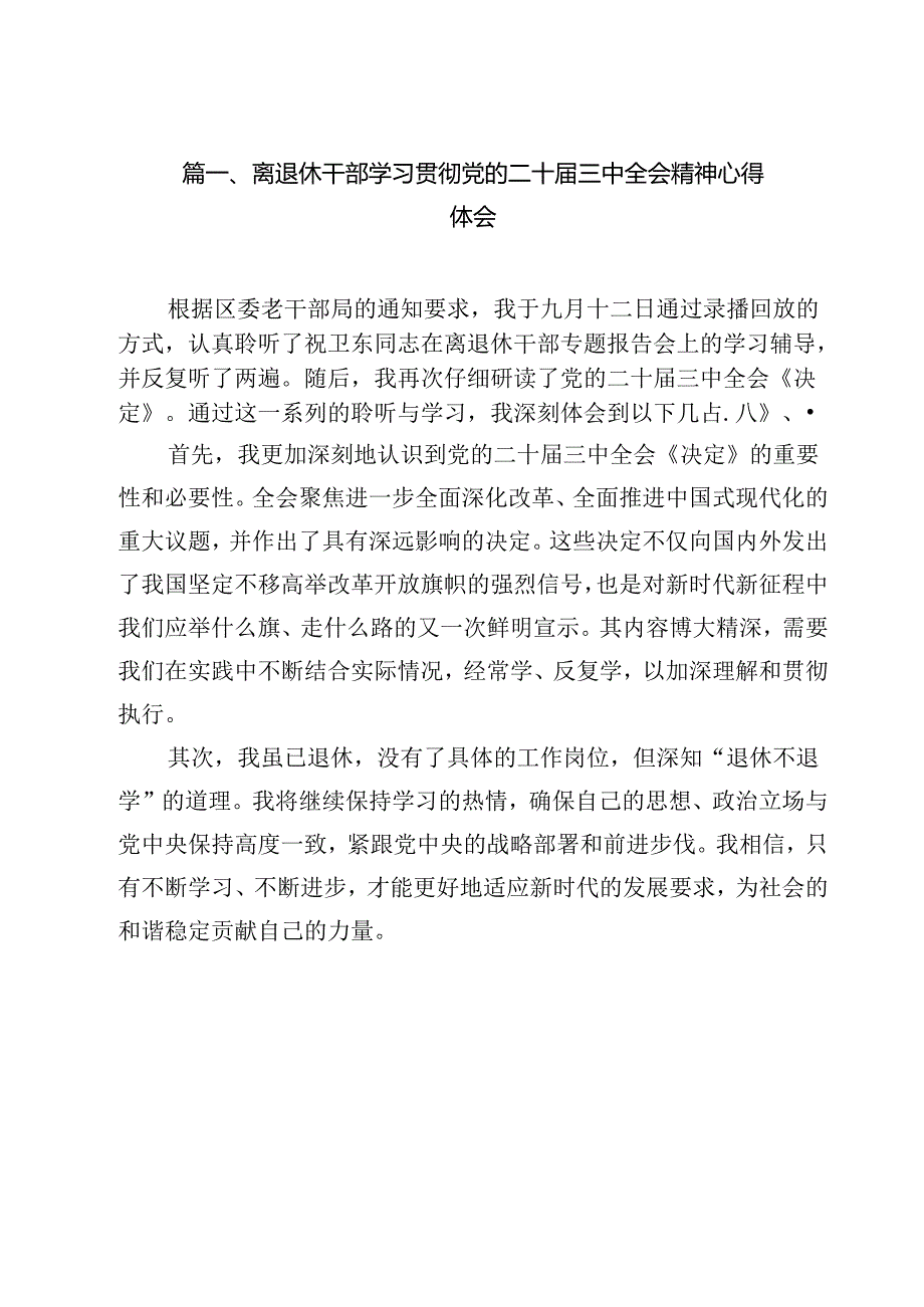 离退休干部学习贯彻党的二十三中全会精神心得体会（合计12份）.docx_第2页