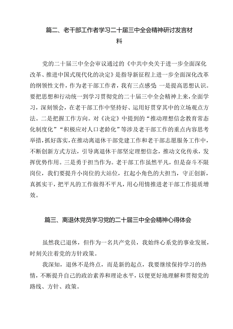 离退休干部学习贯彻党的二十三中全会精神心得体会（合计12份）.docx_第3页